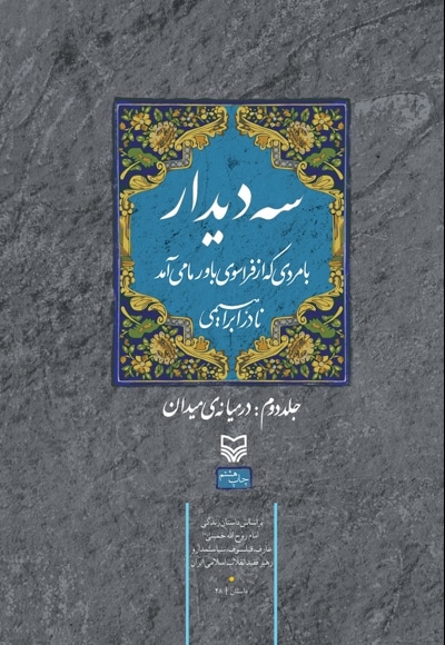 سه دیدار با مردی که از فراسوی باور ما می آمد (جلد دوم)